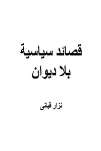 قصائد سياسية بلا ديوان